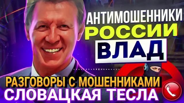 СЛОВАЦКАЯ ТЕСЛА. РЖАЧНЫЙ ДИАЛОГ С ВЛАДОМ #Мошенники #Влад #аферисты #разводпотелефону