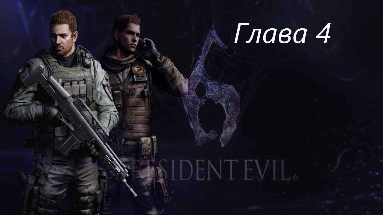 Resident Evil 6 Complete/Кампания/Крис/Глава 4