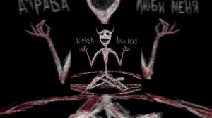 Атрава - Люби меня