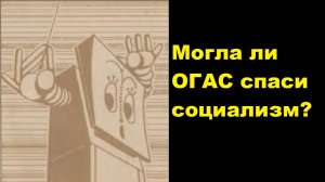 Могла ли ОГАС спаси социализм?