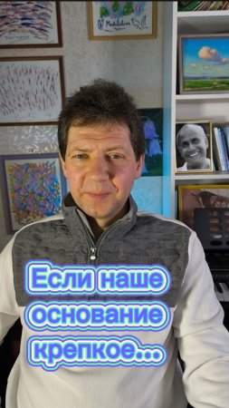 Если наше основание крепкое...