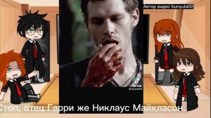 Реакция Друзей Гарри на наст.Отца Гарри как Никлаус Майкласон/.1/2./ (_Ania_)