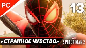 «СТРАННОЕ ЧУВСТВО» ✪ Прохождение Marvel's Spider-Man 2 на ПК — Часть 13 (РУССКАЯ ОЗВУЧКА) «NG+»