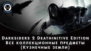 Darksiders 2 Deathinitive Edition — Все коллекционные предметы (Кузнечные земли)