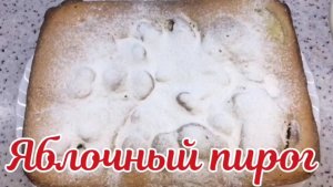 Яблочный пирог. Шарлотка с яблоками.