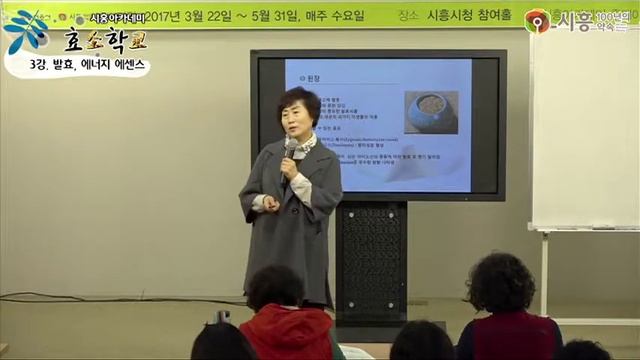 [시흥아카데미] 효소학교2기 3강1교시 「발효 에너지 에센스1」 - 조옥희(경희대 국제캠퍼스 교수)