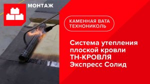 ТЕХНОНИКОЛЬ. Монтаж системы утепления плоской кровли ТН- КРОВЛЯ Экспресс Солид