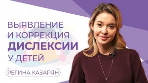 Выявление и коррекция дислексии у детей