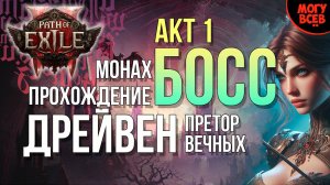 PATH of EXILE 2 - ДРЕЙВЕН - БОСС - АКТ 1 - Прохождение