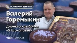 Директор фабрики «Я Шоколатье» Валерий Горемыкин / «Дорогие мои земляки»