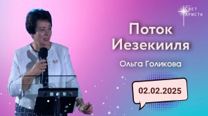 Поток Иезекииля. Ольга Голикова. 2 февраля 2025 года