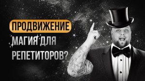 Как репетитору продвигать себя и легко находить учеников онлайн? Ключевые моменты