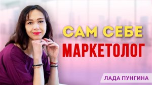 Что делать, если маркетолога нет? Можно ли самому себе быть маркетологом? Честно от эксперта