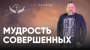 Андрей Лукьянов | Мудрость совершенных