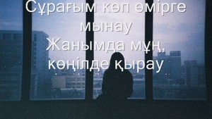 Бакытжан Мустапаев - Құшағыңды сағындым, ана (Lyrics)