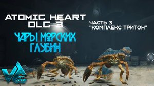 Atomic Heart DLC 3 Чары морских глубин № 3 "Комплекс Тритон"