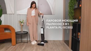 Вертикальный моющий паровой пылесос PLANTA PL-SC302