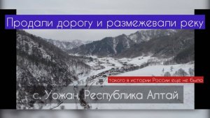 Продали в селе дорогу и размежевали реку, а в брод скоро запретят ездить - РЕСПУБЛИКА АЛТАЙ |КРИК-ТВ