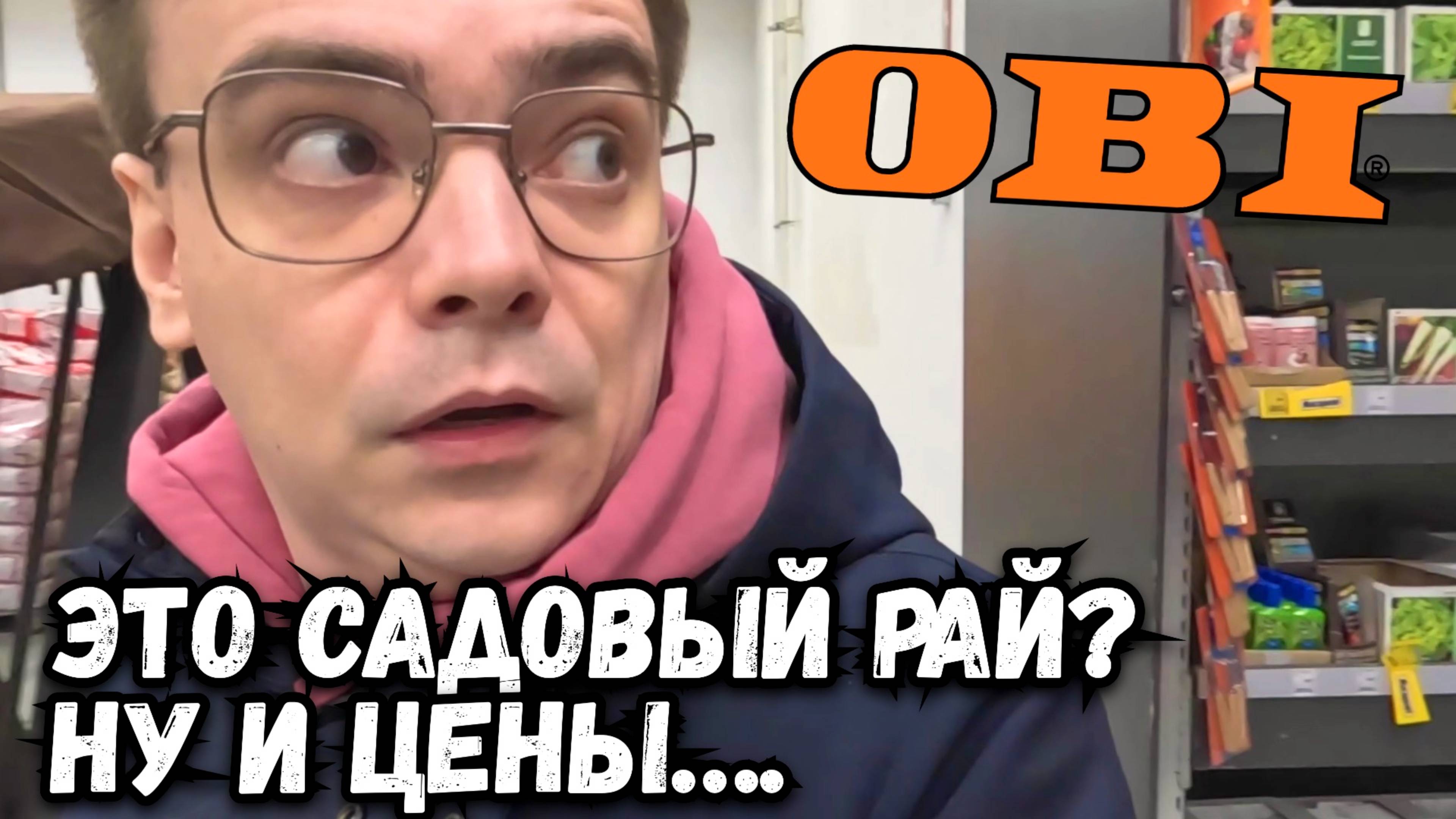 ОБЗОР МАГАЗИНА OBI. КАКИЕ ЦЕНЫ НА СЕМЕНА В ОБИ? ШОК