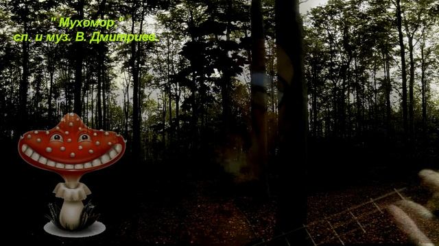 "Мухомор ." mp4 смотреть онлайн