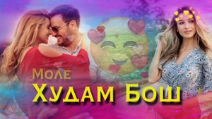 Бехтарин суруди сол/Моле худам бош 2021/🥰😍❣️