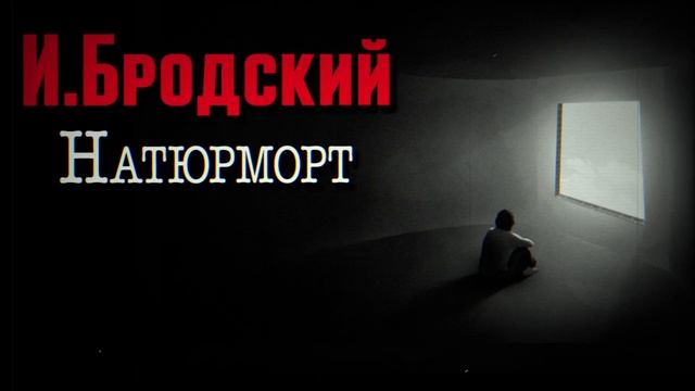 Иосиф Бродский - Натюрморт. Вещи и люди нас окружают. И те и эти терзают глаз. Лучше жить в темнот