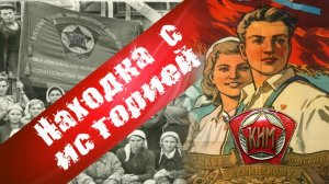 История находки, обзор. Значок КИМ  (Коммунистический Интернационал Молодежи)