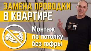 Замена проводки в квартире | монтаж по потолку без гофры