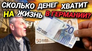 СКОЛЬКО НУЖНО ДЕНЕГ, ДЛЯ ЖИЗНИ В  ГЕРМАНИИ? 50 ПРОЦЕНТОВ НАЛОГА ОТДАЙ. ОТВЕТЫ НА ВОПРОСЫ.