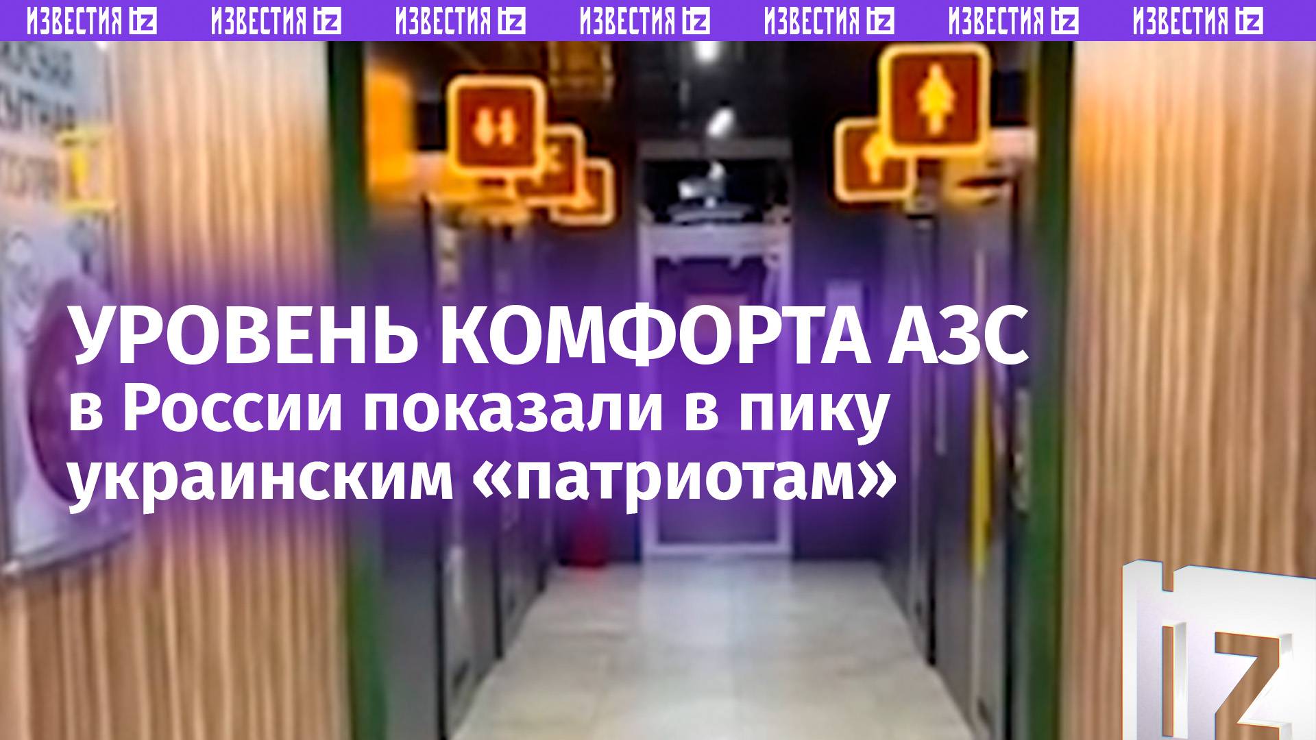 Любителям обсудить российские унитазы посвящается: «обзор» на автозаправку в Крыму / Известия