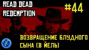 Впервые играю в Red Dead Redemption 1 на ПК (№44 Возвращение блудного сына (в Йель)