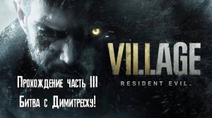 Прохождение Resident Evil Village на ПК - Часть 3 - Битва с Димитреску!