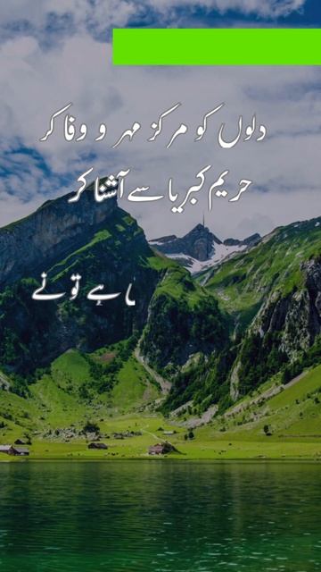 Loves Focal Point  دلوں کو مرکز مہر و وفا کرlove  poetryallamaiqbal