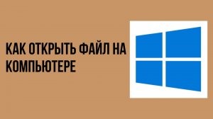 Как открыть файл на компьютере