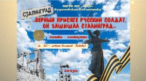 Онлайн-сообщение "Верный присяге русский солдат, он защищал Сталинград"