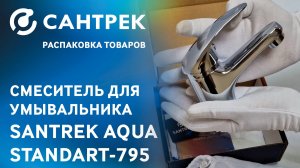 Смеситель SANTREK AQUA-795 STANDART — компактное и универсальное решение