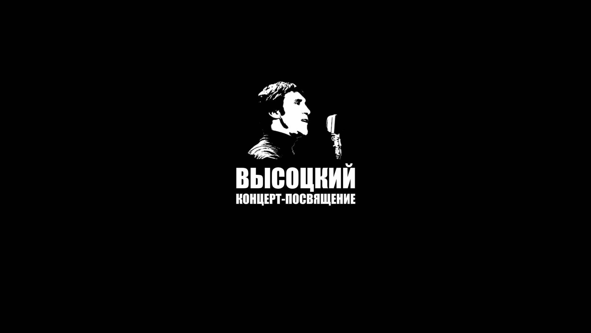 ВЫСОЦКИЙ. КОНЦЕРТ-ПОСВЯЩЕНИЕ (2025)