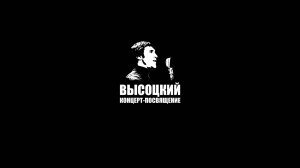 ВЫСОЦКИЙ. КОНЦЕРТ-ПОСВЯЩЕНИЕ (2025)