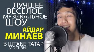 АЙДАР МИНАЕВ В УНИКАЛЬНОМ НОВОМ ВЕСЁЛОМ МУЗЫКАЛЬНОМ ШОУ (часть 01)