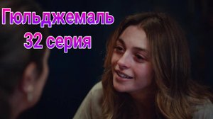 Гюльджемаль 32 серия турецкий сериал на русском с озвучкой Домашний 2025