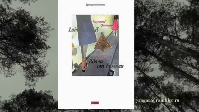 Раймон Кено Raymond Queneau биография стихи смотреть онлайн