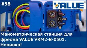 Манометрическая станция для фреона VALUE VRM2-B-0501. Новинка!