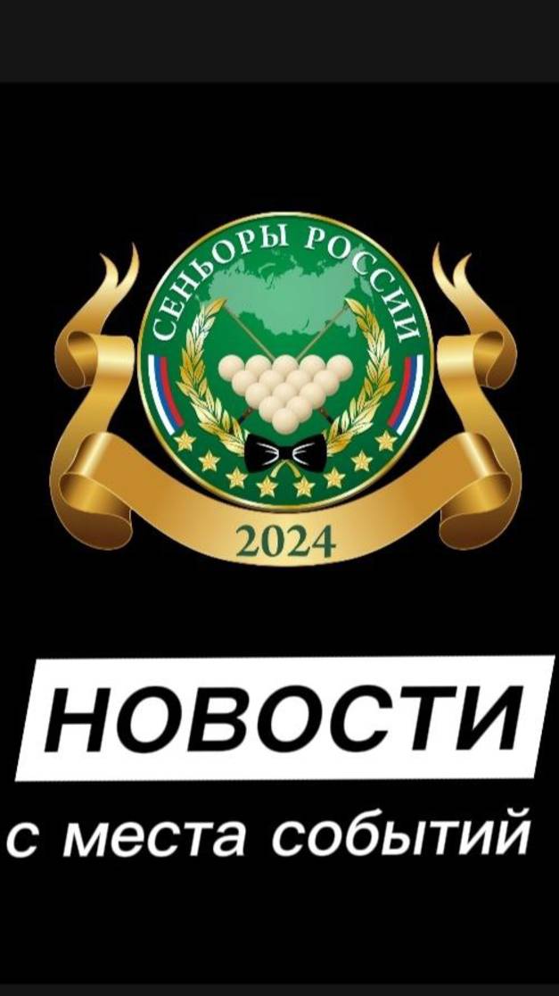 СУПЕРФИНАЛ СЕНЬОРЫ РОССИИ 2024 РУССКИЙ БИЛЬЯРД