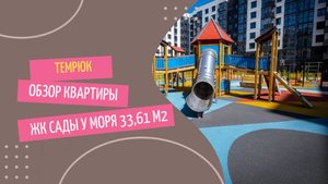 Квартира в Темрюке в ЖК "Сады у моря". Дом сдан.