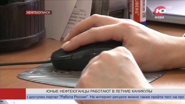 В Нефтеюганске 1 500 подростков нашли работу на лето смотреть онлайн