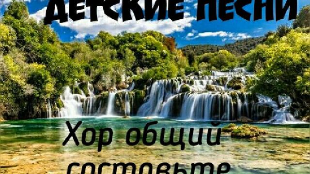 Хор общий составьте, новые детские христианские песни, детские песни новинки