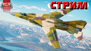 War Thunder - Работаем в РАНДОМЕ