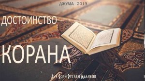 Достоинство Корана