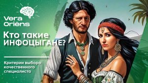 Кто такие инфоцыгане? Критерии выбора качественного специалиста/обучения