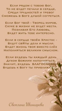 Если рядом с тобою # христианские стихи и музыка